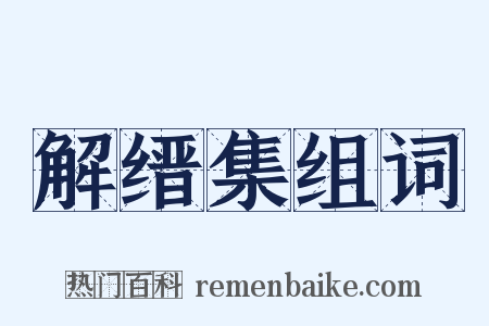解缙集组词是什么意思的图片